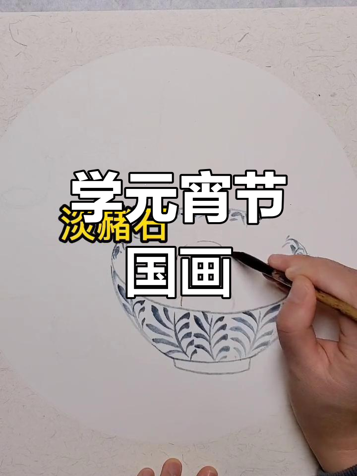 元宵节画汤圆,国画技巧大揭秘!