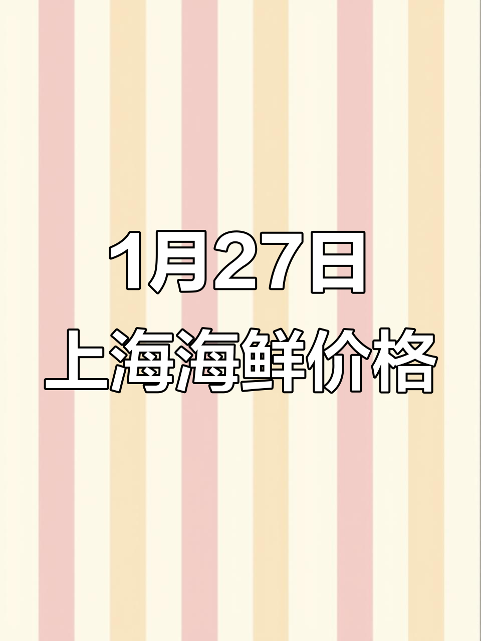 1月27日上海江阳市场海鲜报价：帝王蟹龙虾等一网打尽