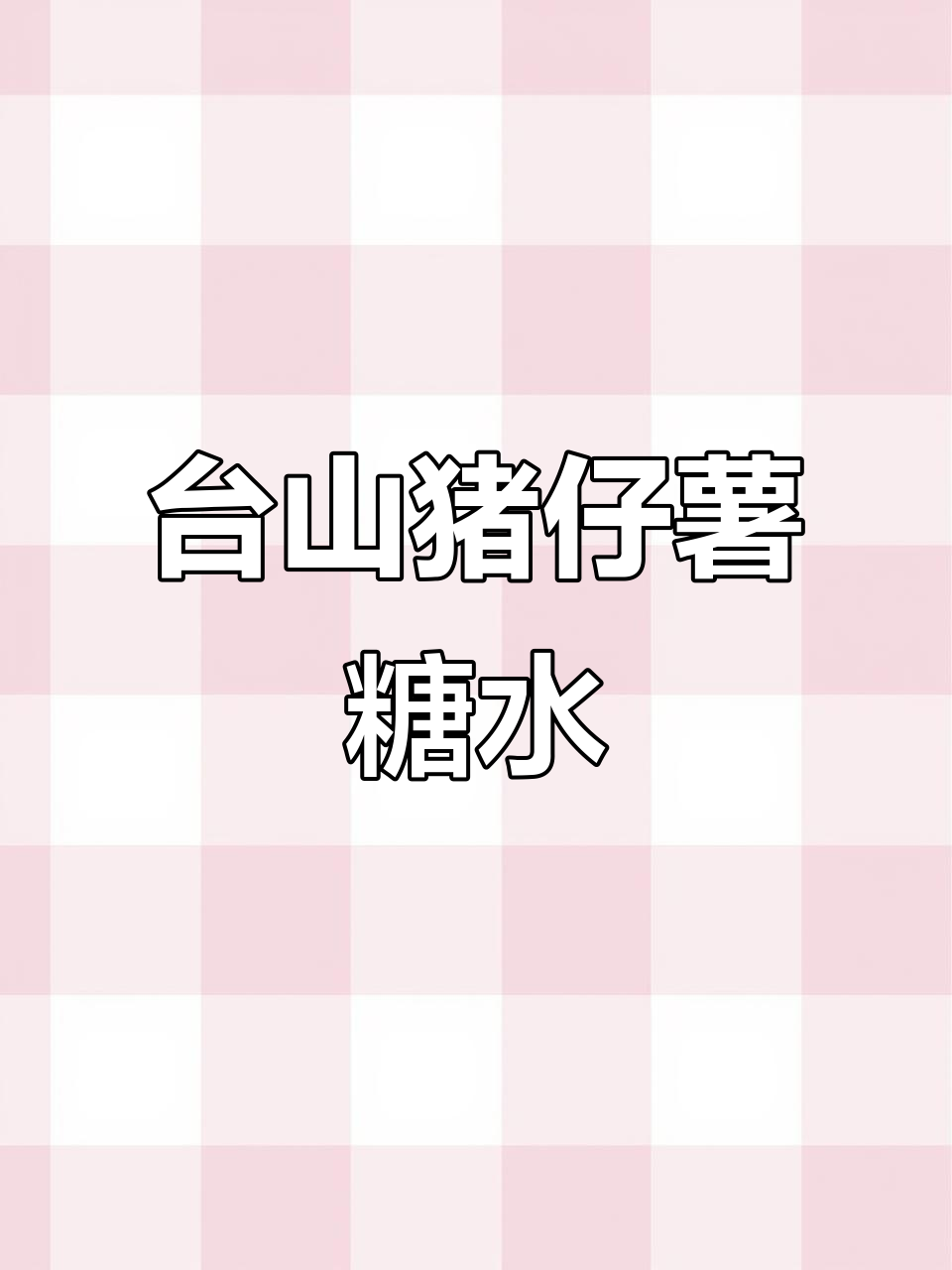 台山猪仔薯糖水,地道美味不容错过