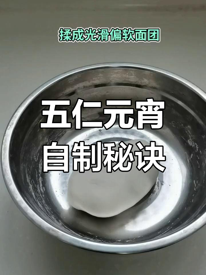 元宵节做五仁汤圆,简单又美味,保证一次成功!