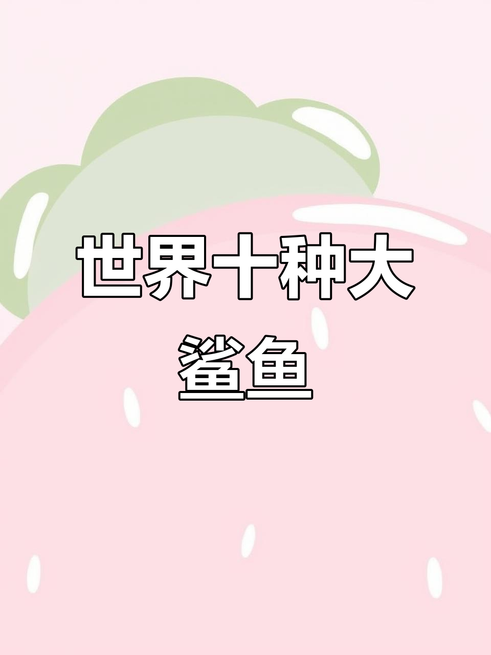 十大最凶猛鲨鱼,看看你知道几个?