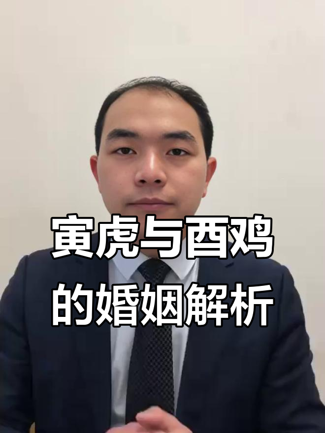 属虎与酉鸡婚配：男强女弱，如何化解？