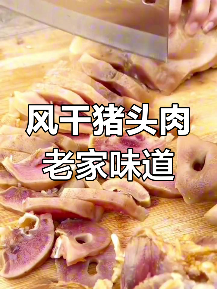 农家风干猪头肉,咸香美味,过年必备家乡味