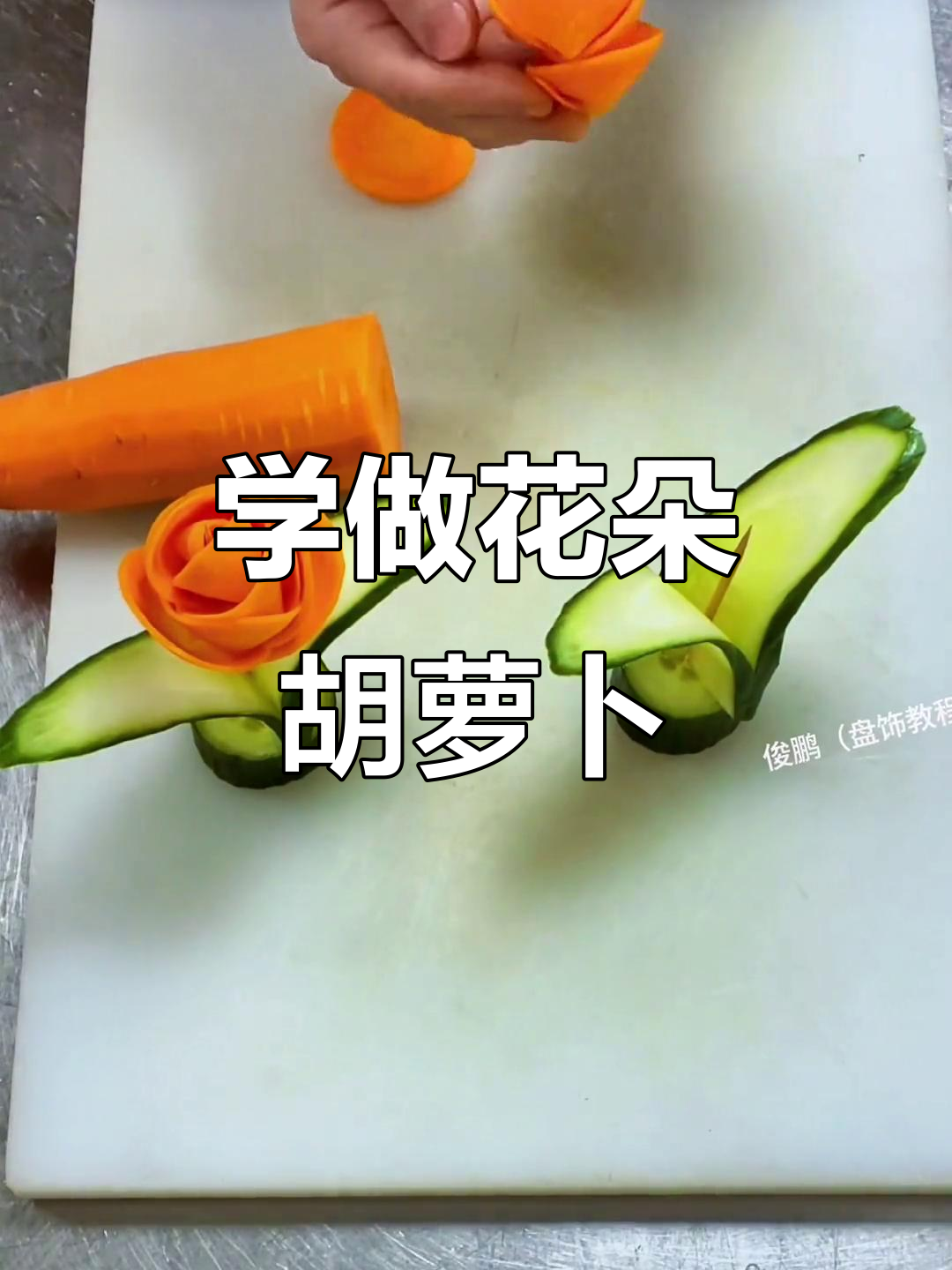 简单蔬菜盘饰,轻松学会花式切法
