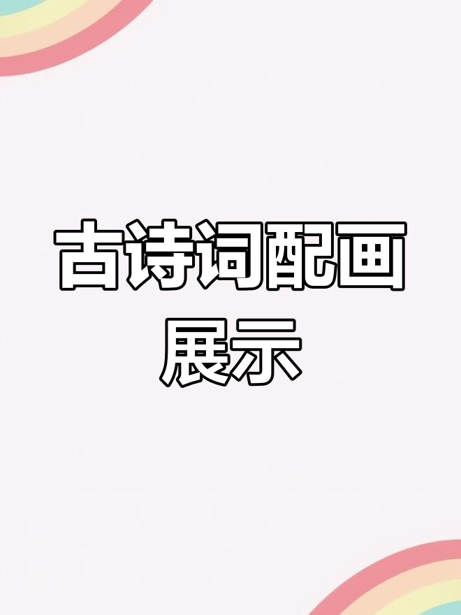 古诗配画创意无限,幼儿园环创大变身!