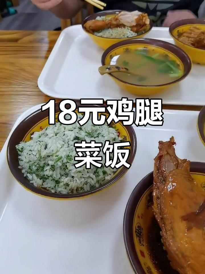 18元搞定鸡腿鸭腿菜饭,骨头汤超值套餐