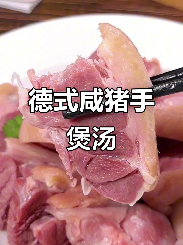 德式咸猪手炖汤,家常味十足,冷天必备暖心美食