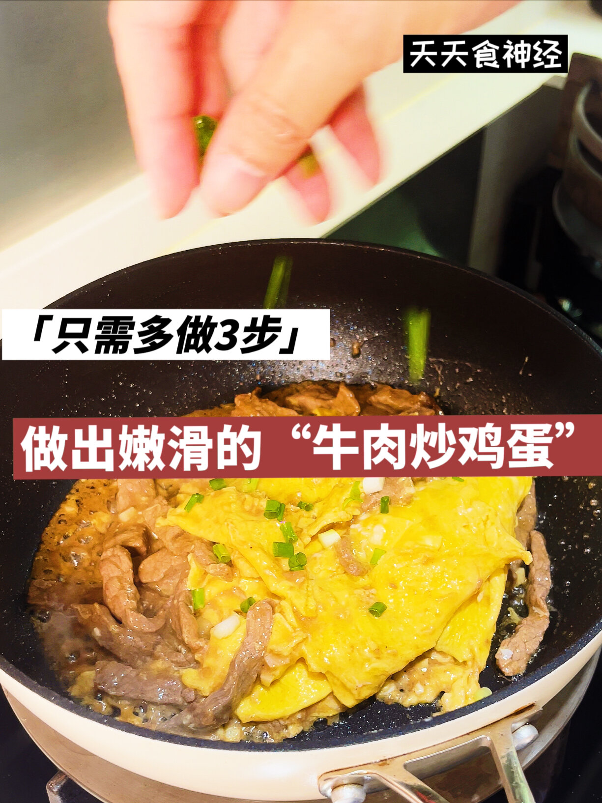多加3步,让你的牛肉炒鸡蛋更嫩滑