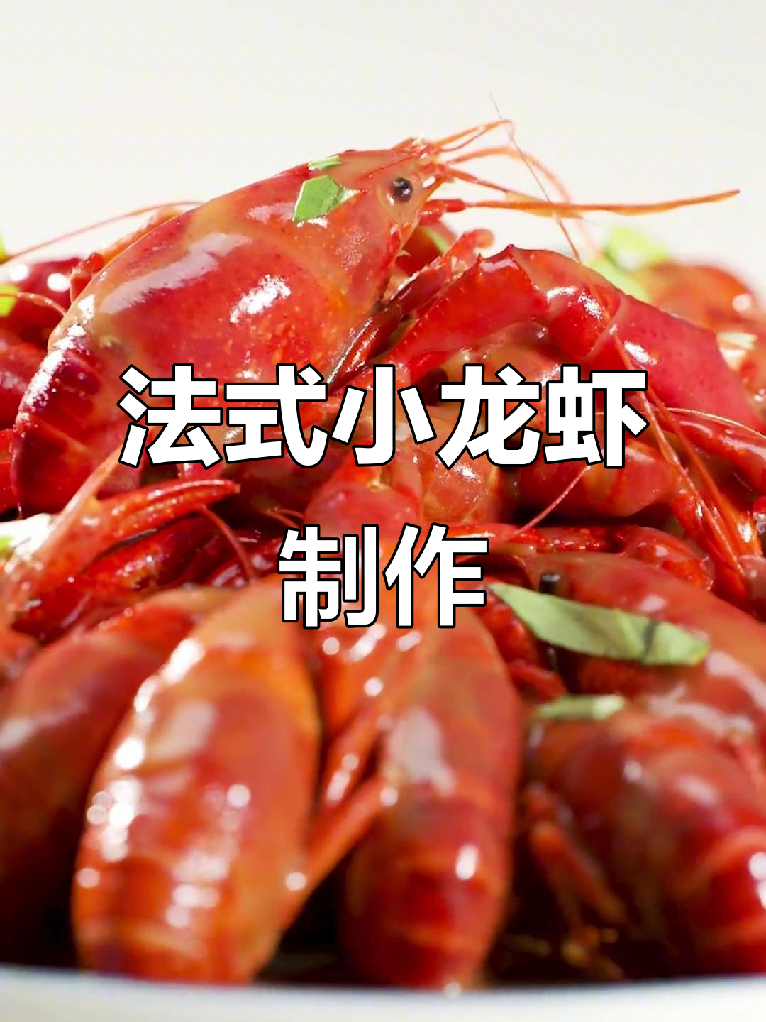 法式小龙虾新做法,周末试试这道美味!
