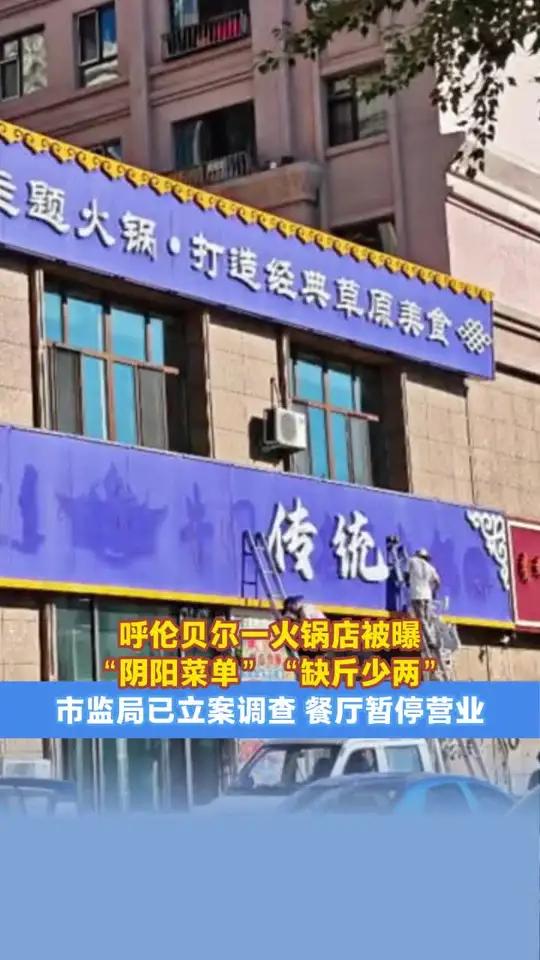 呼伦贝尔一火锅店被曝“阴阳菜单”“缺斤少两”，市监局已立案调查 餐厅暂停营业（编辑：惠天骄