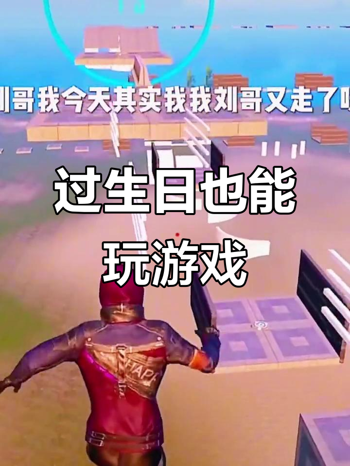 生日派对大作战,和平精英空岛集结!