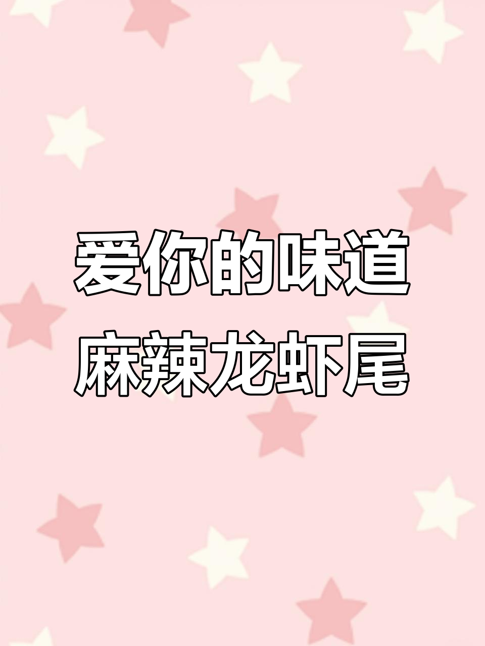 爱你的人,会为你做麻辣龙虾尾,蒜蓉口味更诱人