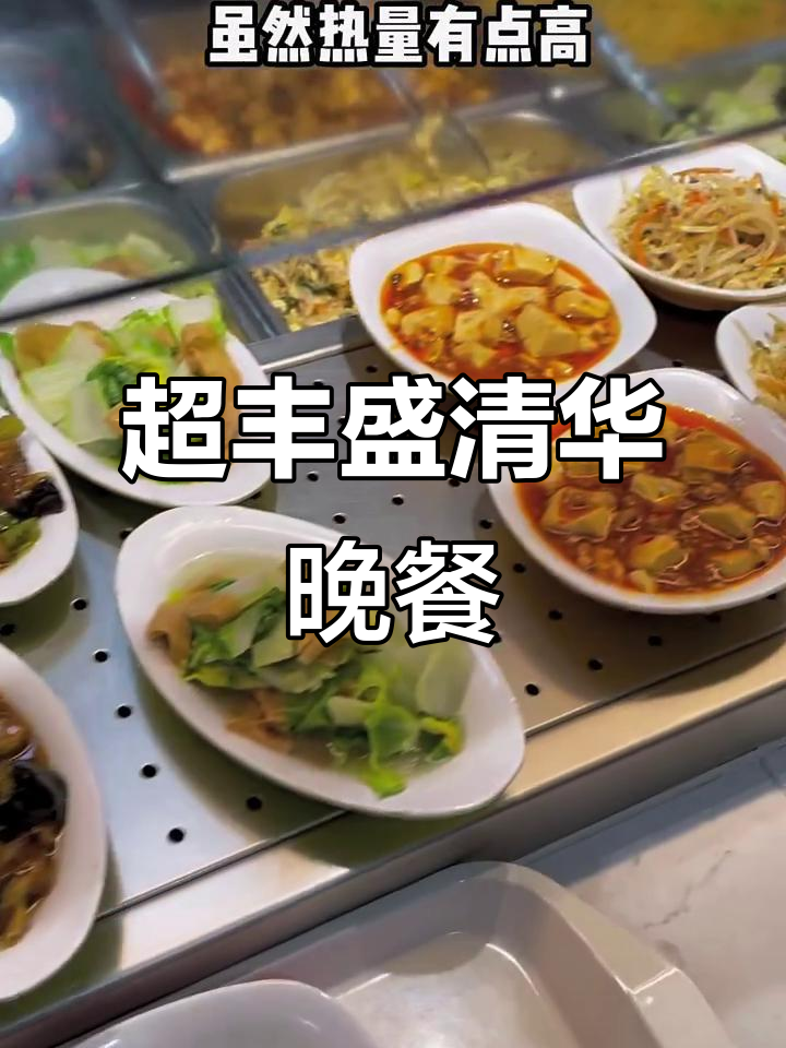 清华大学食堂自选菜,晚餐超丰盛!