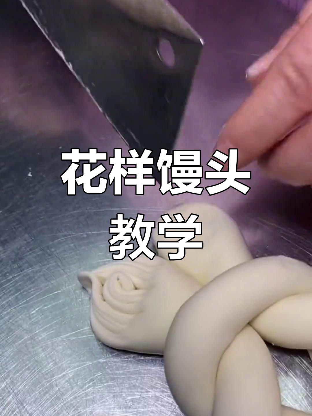 清明蒸花饽饽,小燕子带你学花样馒头