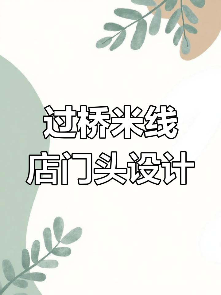 云南过桥米线门头设计：方管工艺与雪景的完美结合