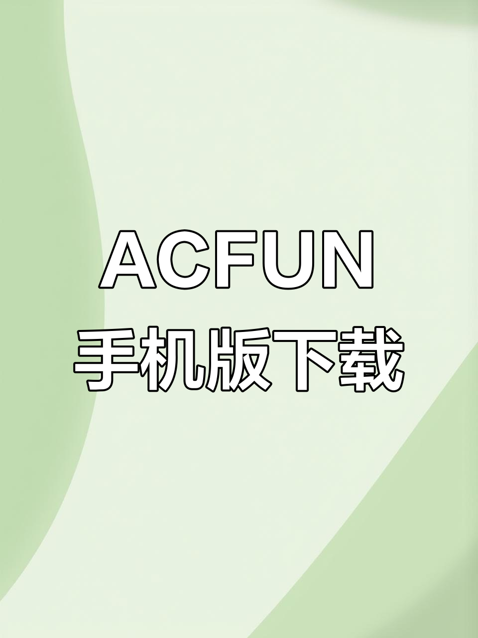 ACFUN手机版下载教程,安卓苹果都能用