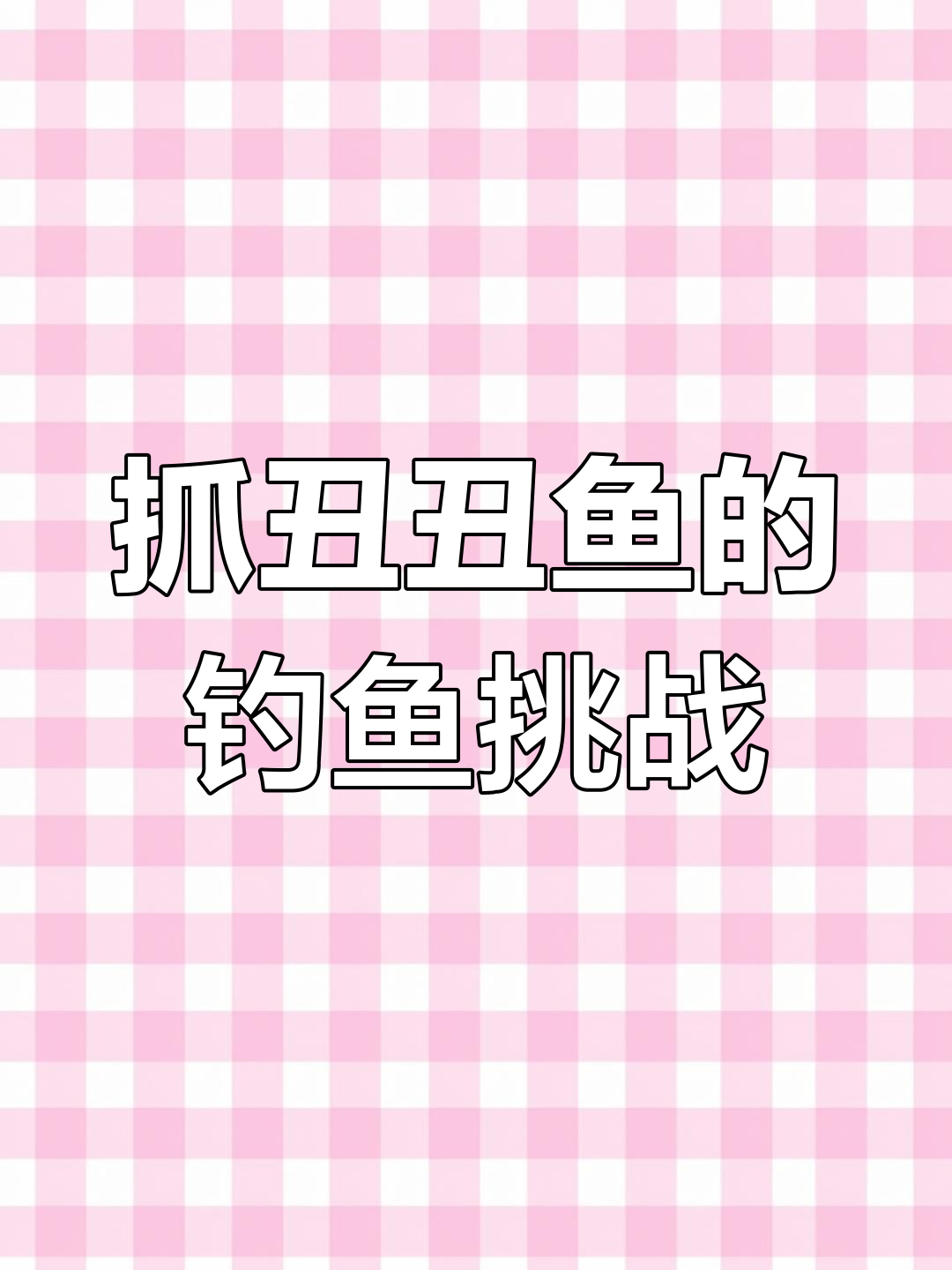 丑丑鱼钓点大揭秘,随机出现六个位置考验运气