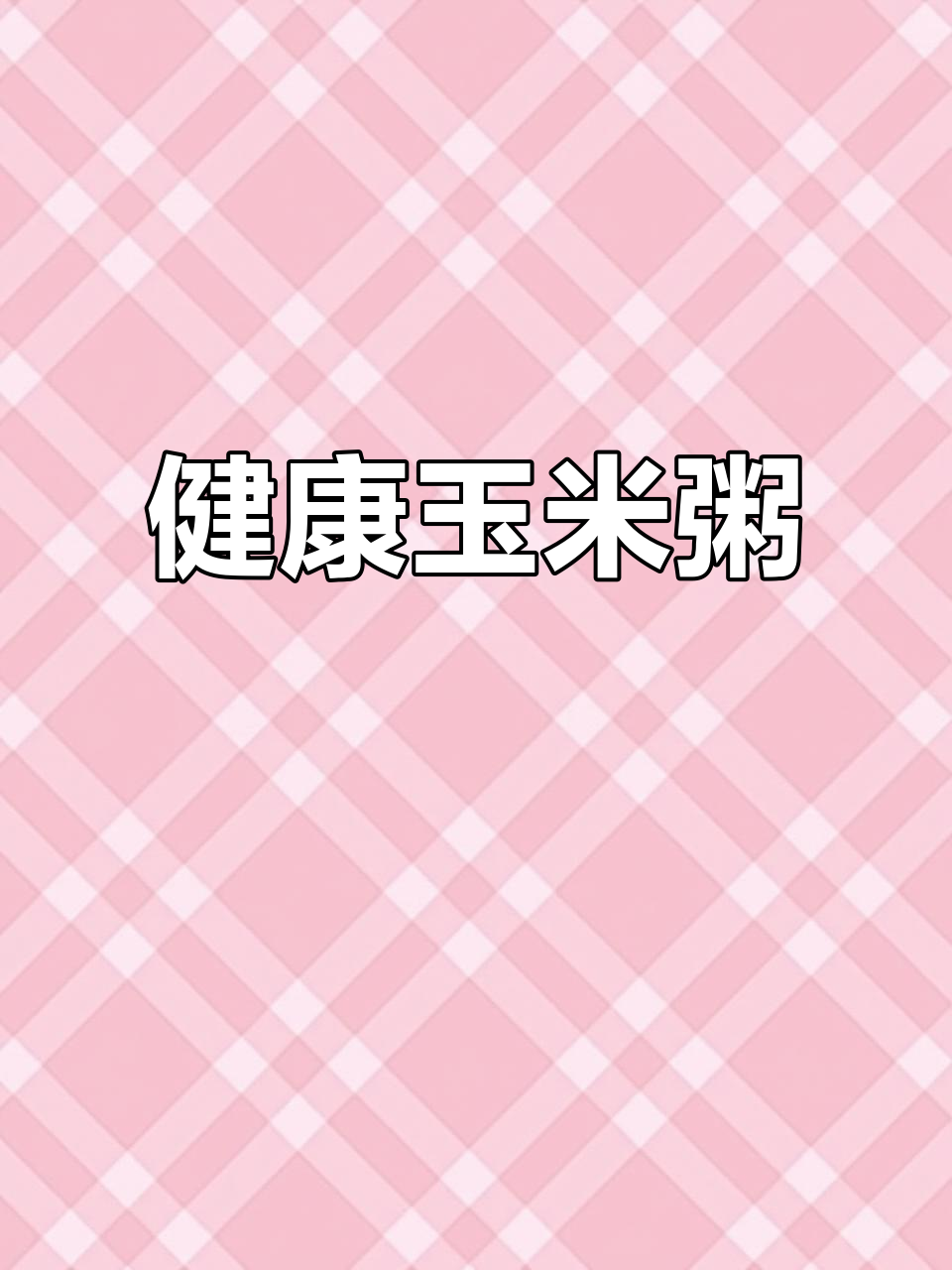 玉米粥做法,简单又营养,老人孩子都爱喝