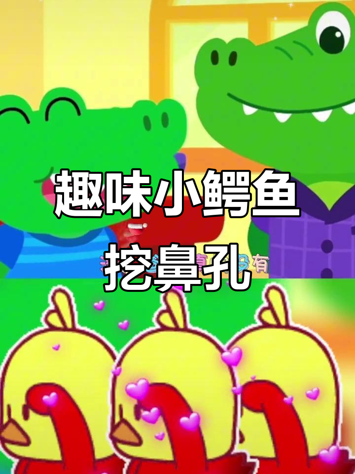 小鳄鱼挖鼻孔，萌趣儿童启蒙动画