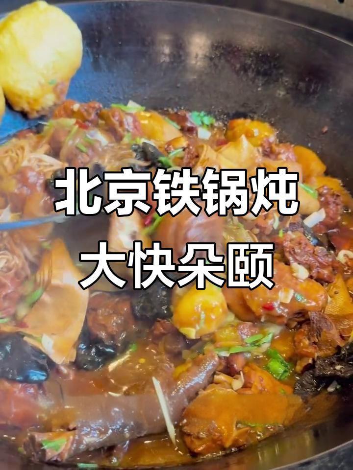 北京正宗东北铁锅炖,热气腾腾的清蒸美味让人无法抗拒