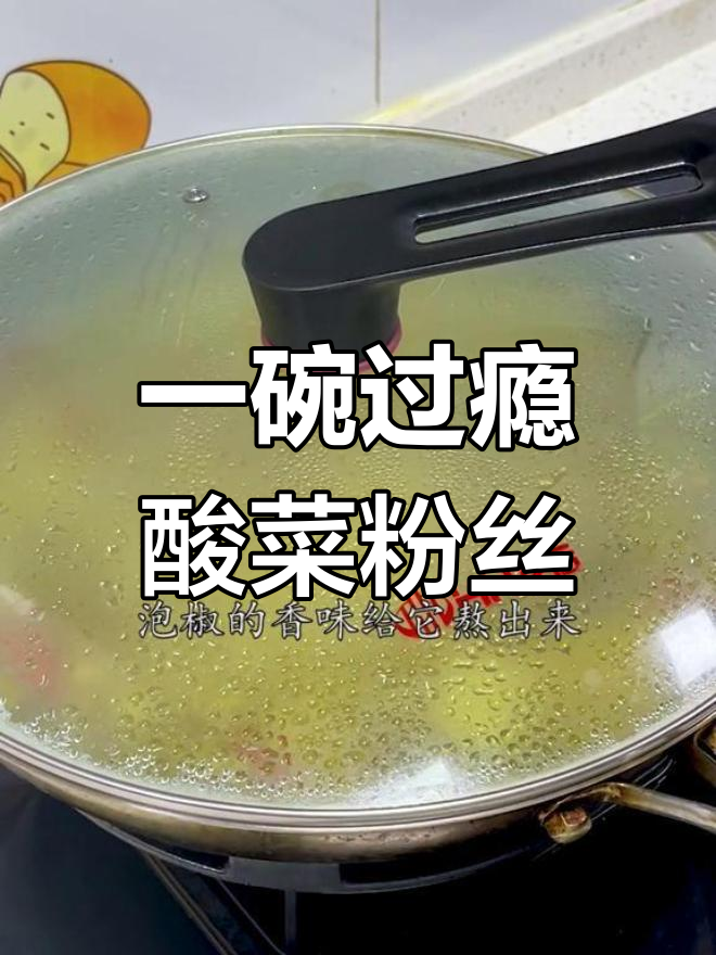 酸菜粉丝汤的完美做法,轻松学会