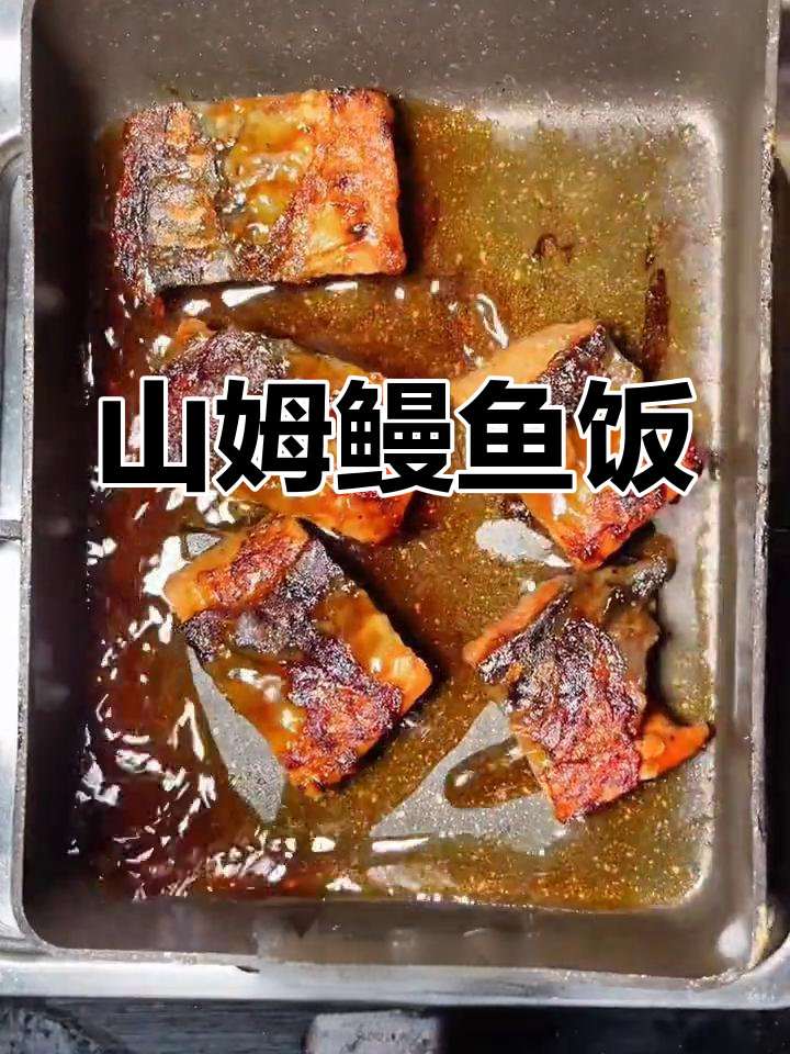 鳗鱼饭的简单做法