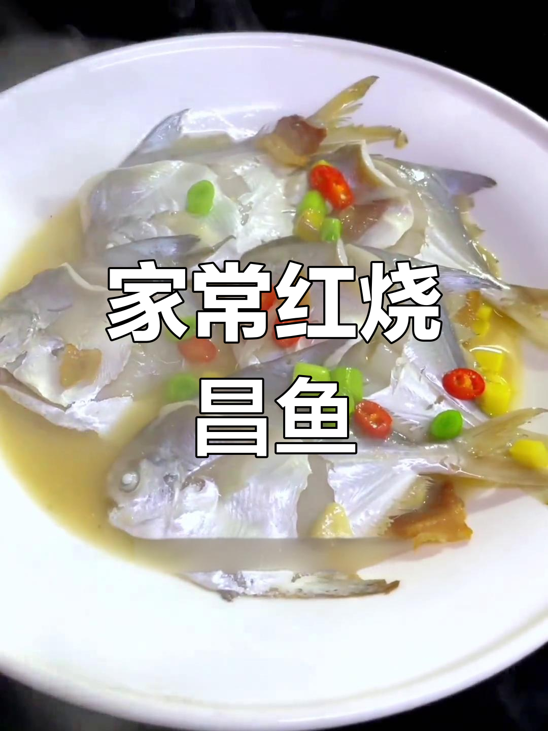 家乡小村的红烧昌鱼