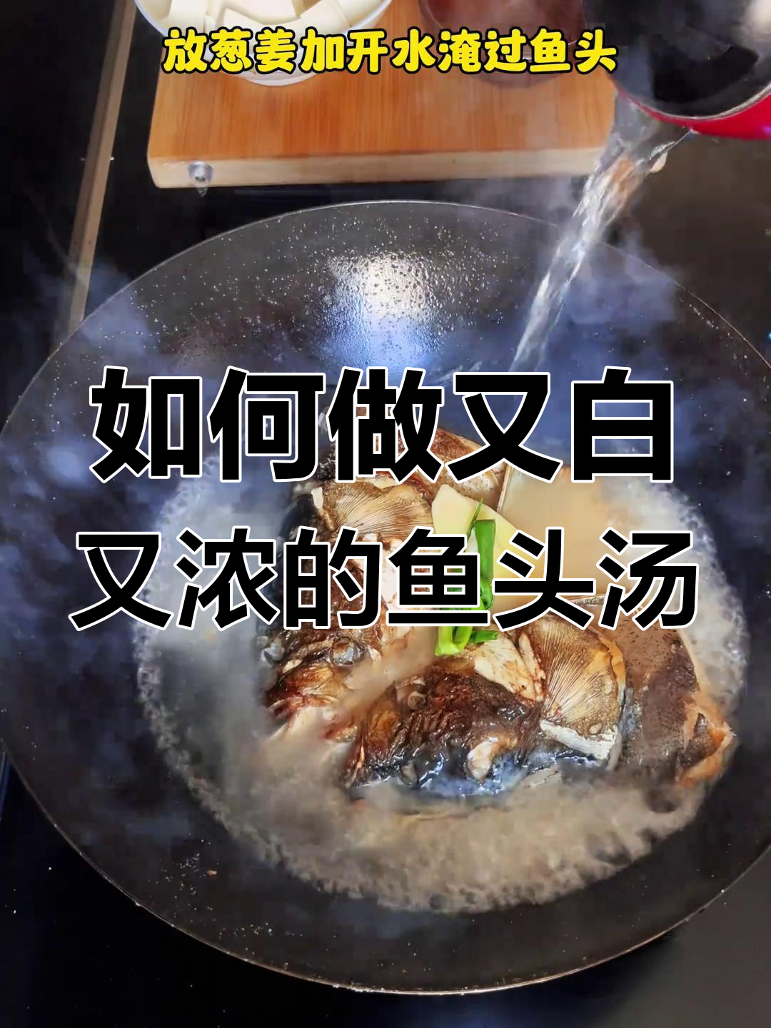 鱼头汤变白秘诀,轻松做出像牛奶一样的浓汤