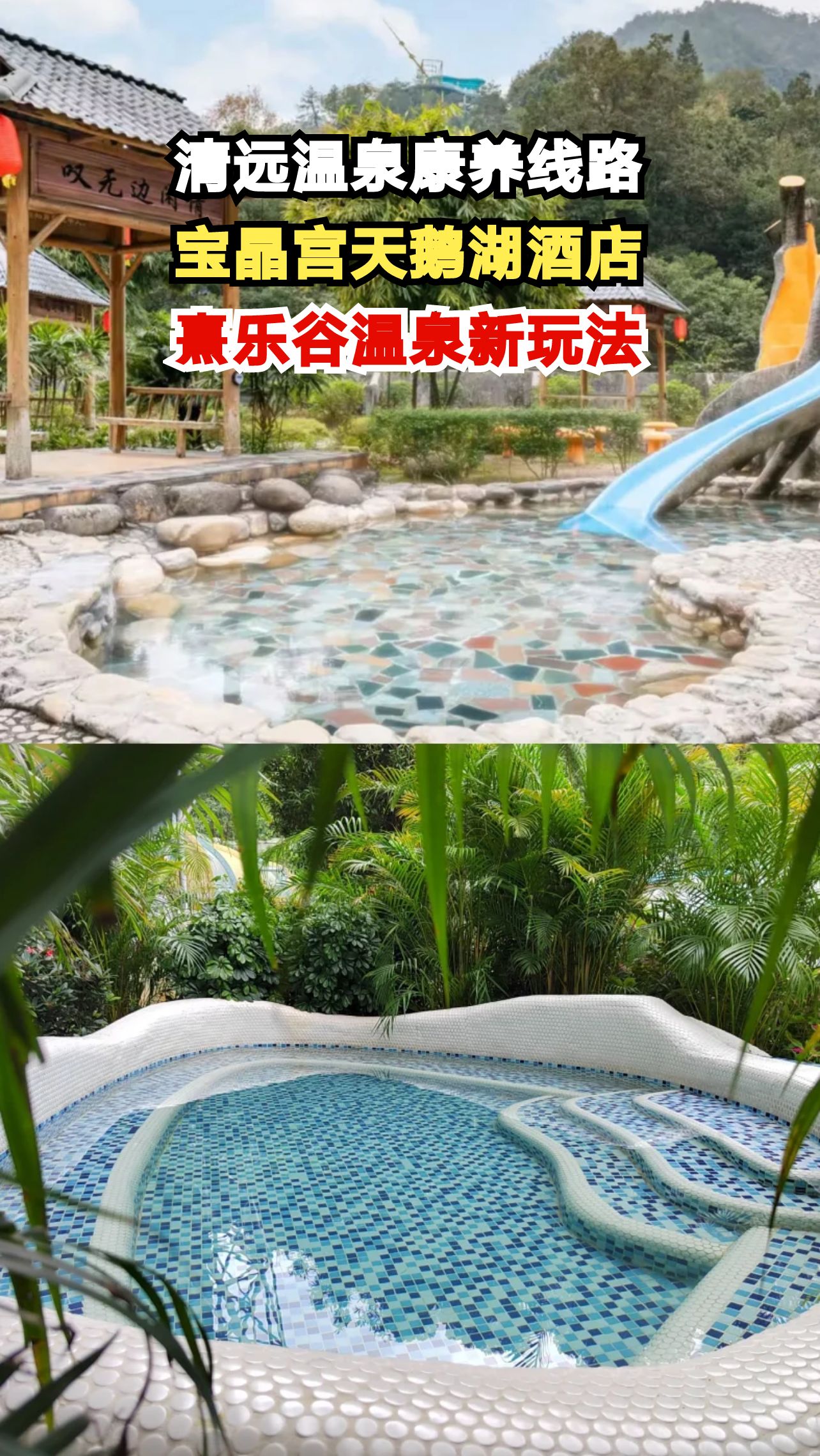 春节去哪玩？清远4条温泉线路带你解锁山水间的温暖时光！