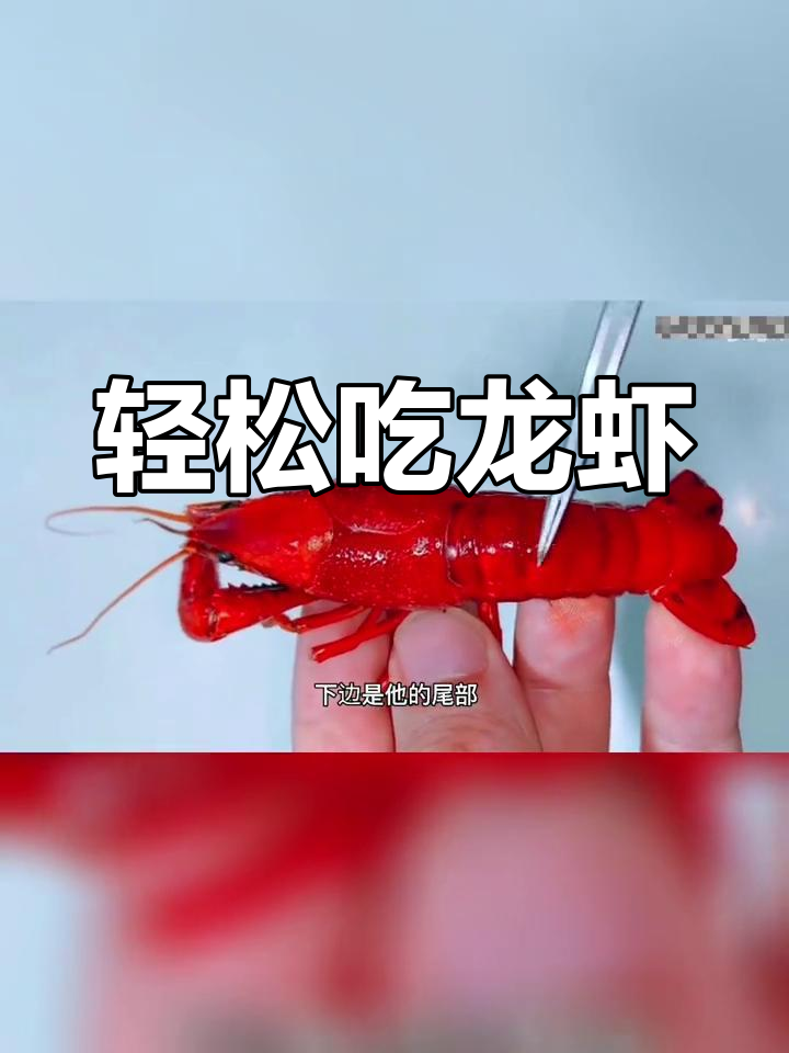 吃小龙虾的正确方法