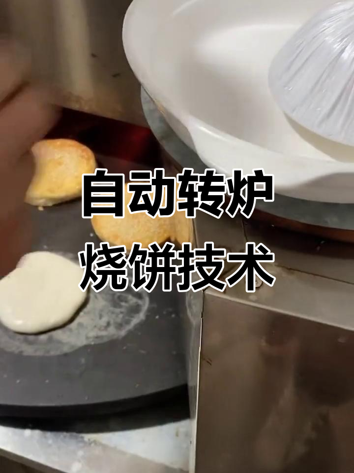 转炉烧饼机操作技巧大揭秘,轻松掌握全自动制作