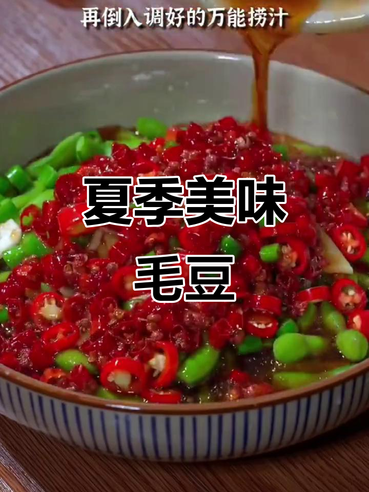 夏日必备凉拌毛豆,香辣开胃,脆嫩十足!