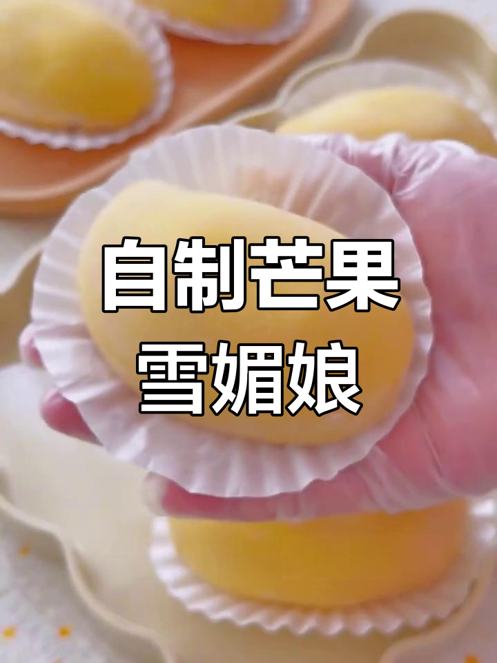 软糯芒果雪媚娘,轻松做出拉丝效果!