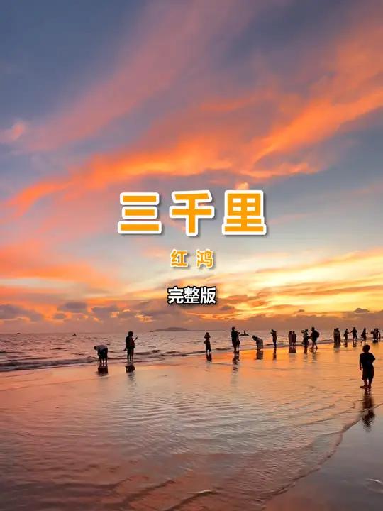 红鸿深情演唱的《三千里》完整版,歌声深情,温柔而婉转,感人!今天看到一段很温暖的话,送给你