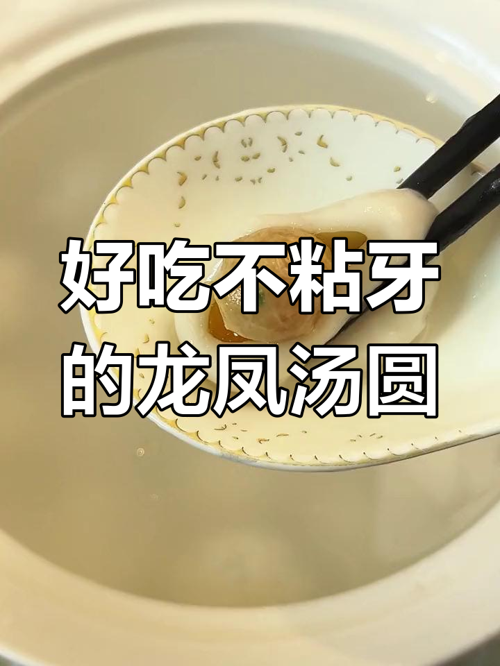 龙凤汤圆,软糯香甜又实惠,大人小孩都爱吃
