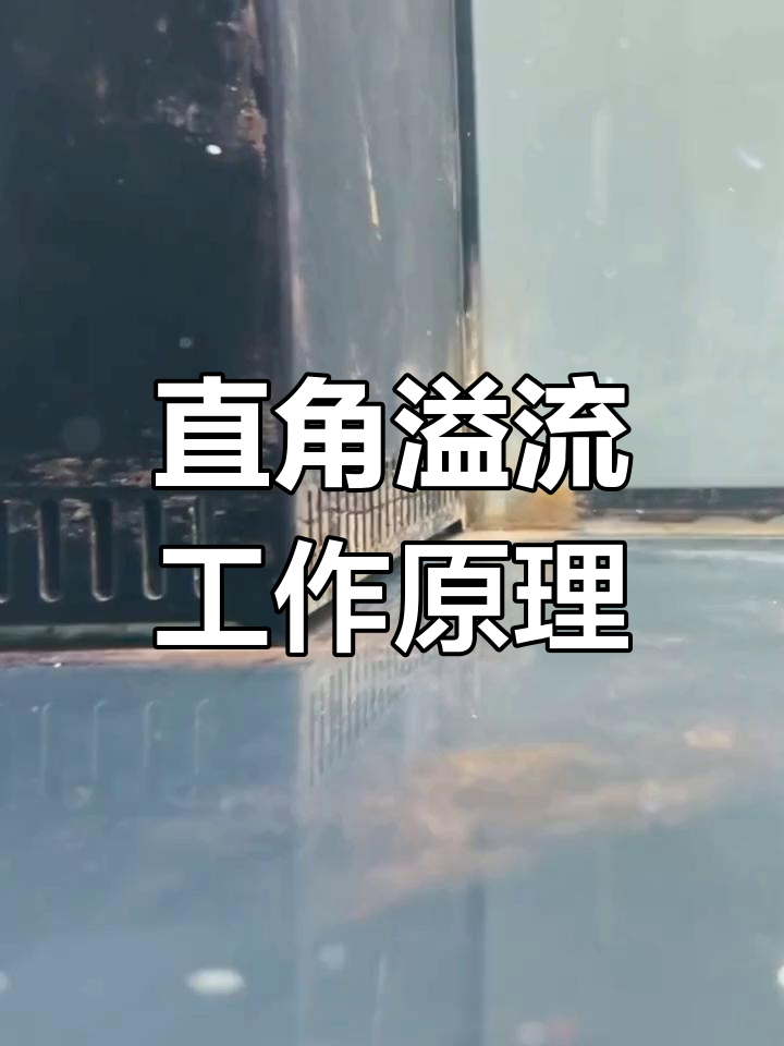 鱼缸直角溢流原理与过滤系统解析