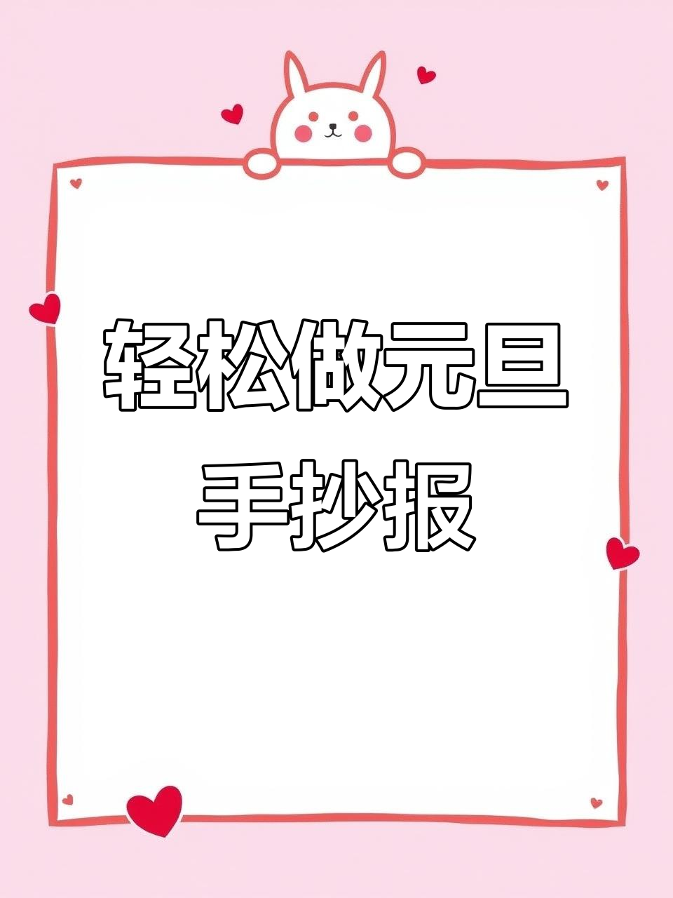 2026年元旦手抄报创意教程,简单画出节日气氛