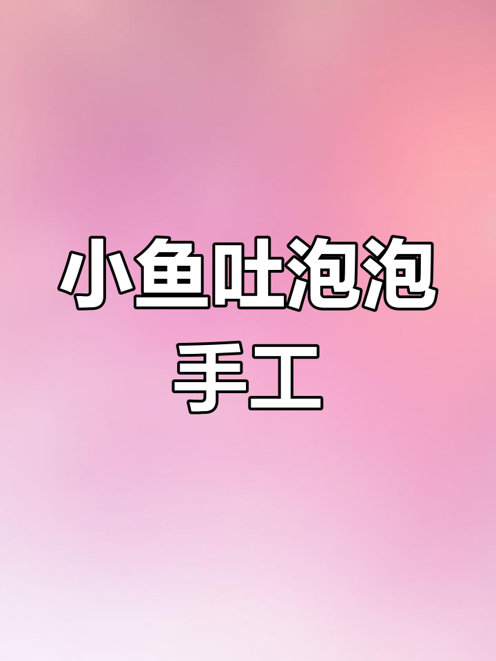 自制小鱼吐泡泡解压玩具,孩子玩得不亦乐乎!