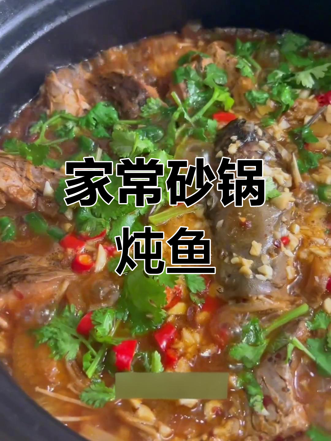 砂锅炖鱼,家常做法大公开