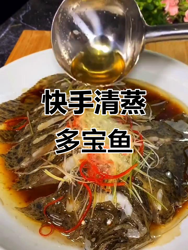 清蒸多宝鱼,简单又美味!教你快速做出鲜嫩口感