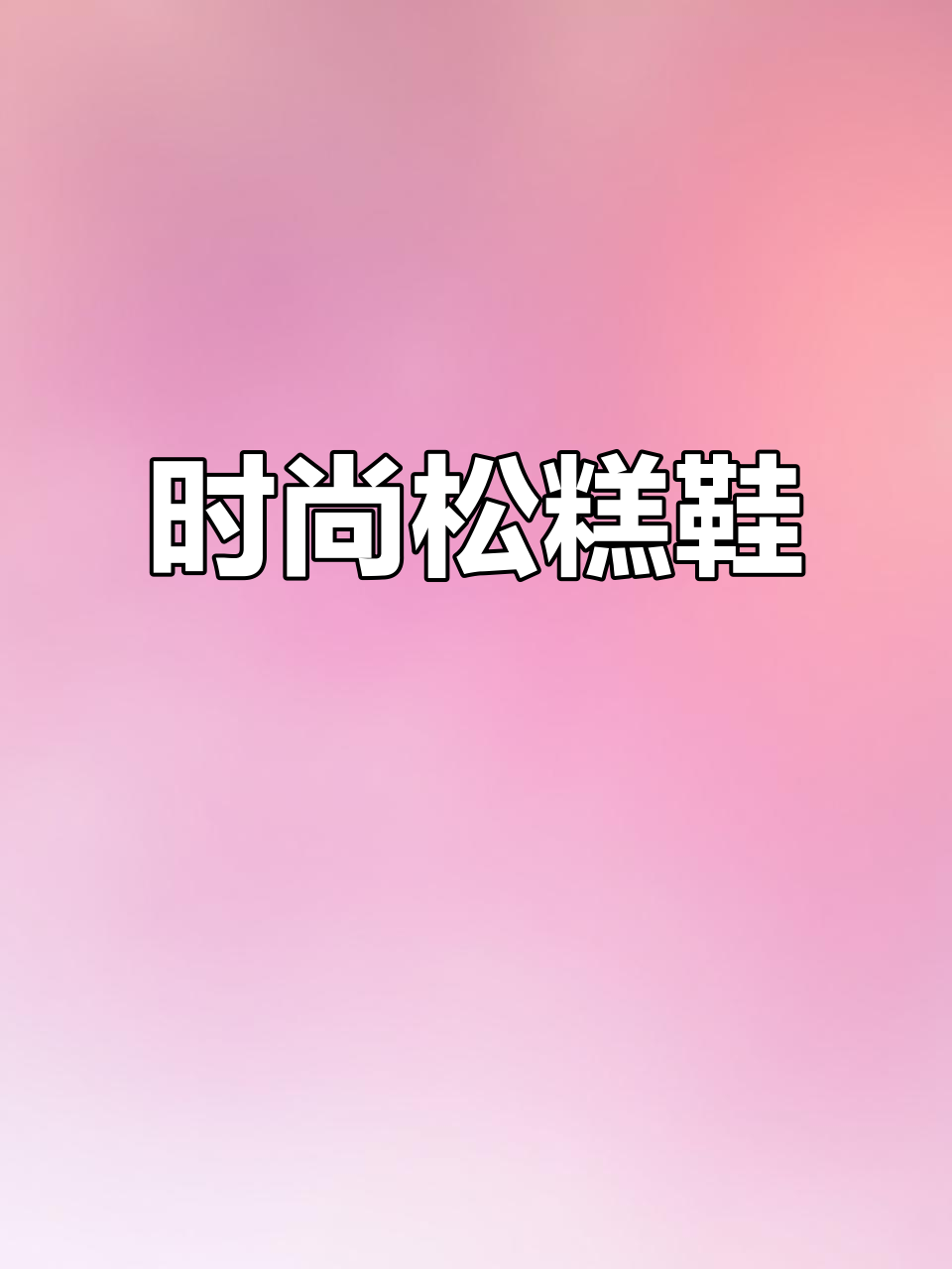 夏季必备厚底松糕鞋,舒适百搭,休闲与高跟两全其美