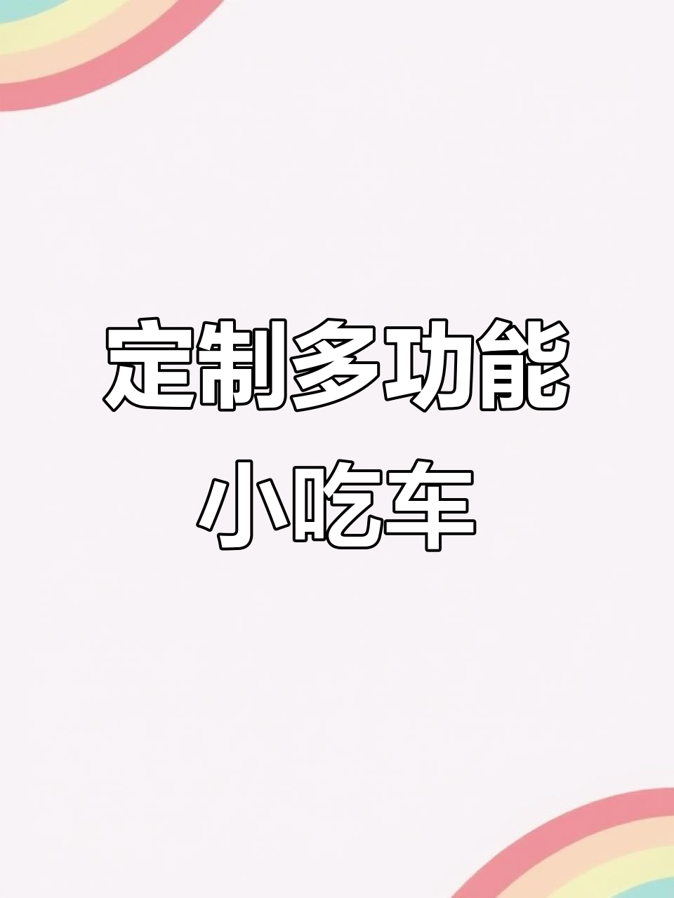 多功能小吃车定制，轻松摆摊创业