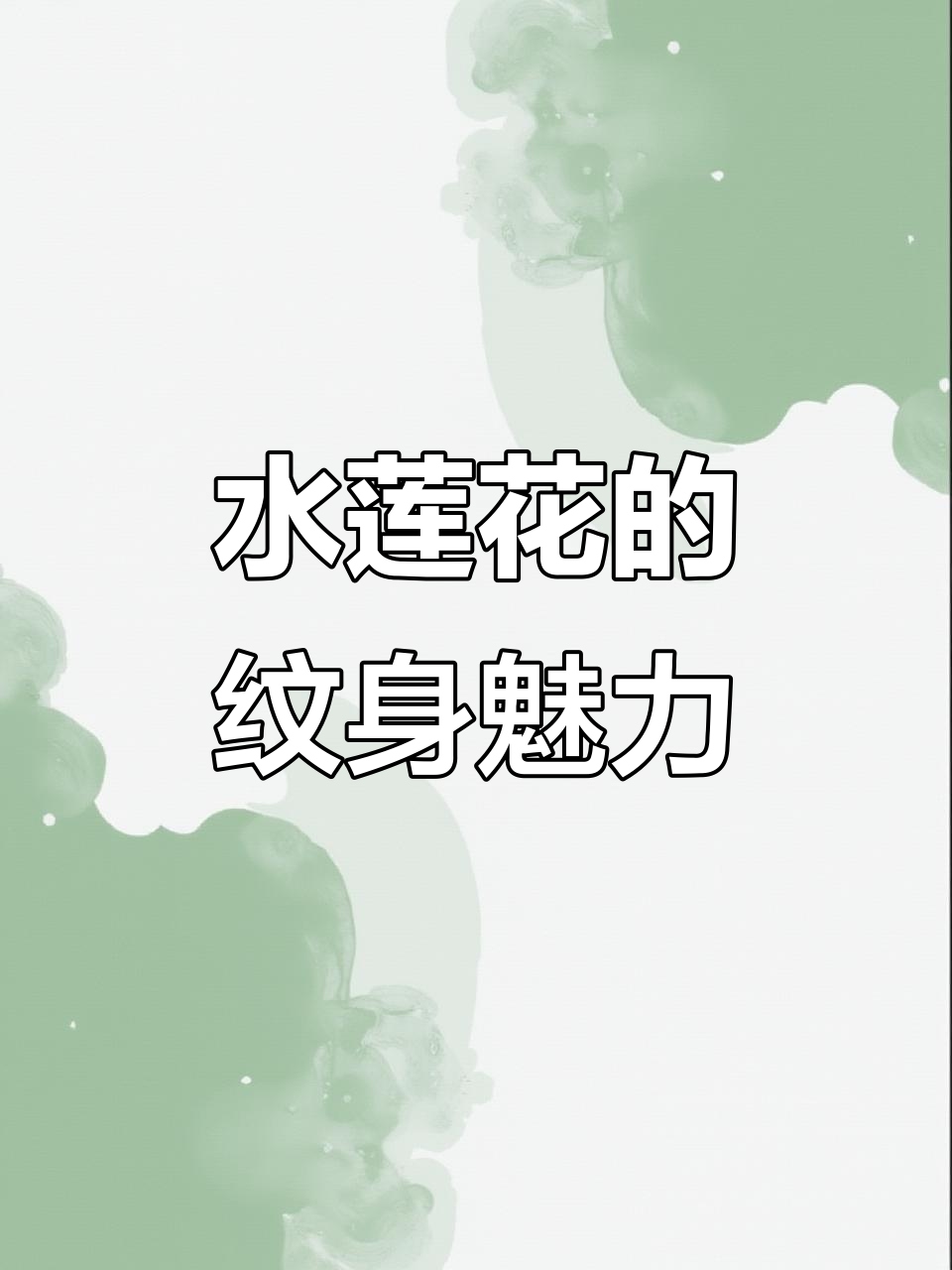 莲花纹身贴,手臂上的水彩画,防水又持久