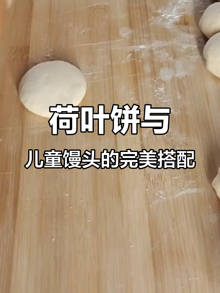 荷叶饼夹馍，营养儿童馒头速食半成品冷冻面点