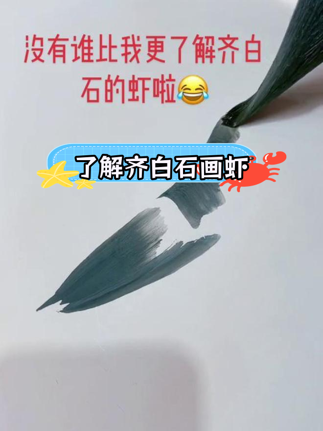 齐白石虾画的独特技巧