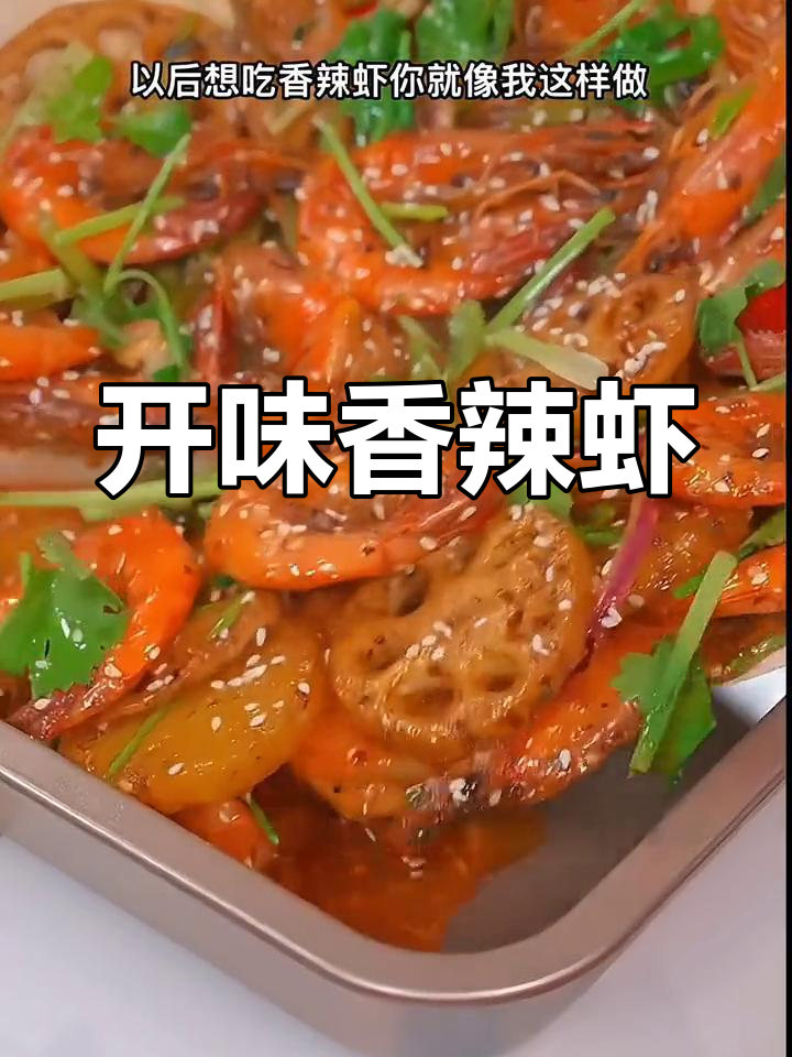 香辣干锅虾,麻辣开胃,吃到壳都不剩
