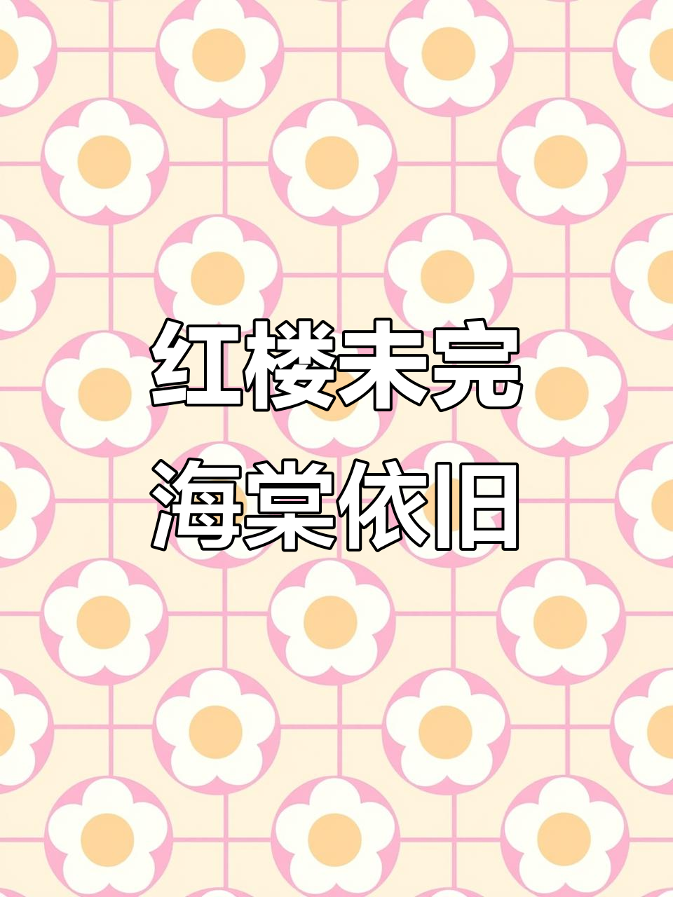 海棠无香,鲥鱼多刺:红楼梦的遗憾与美丽