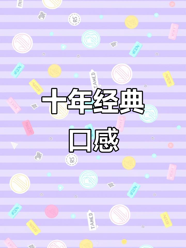 十年的味道，阿尔卑斯棒棒糖每一口都让人陶醉！