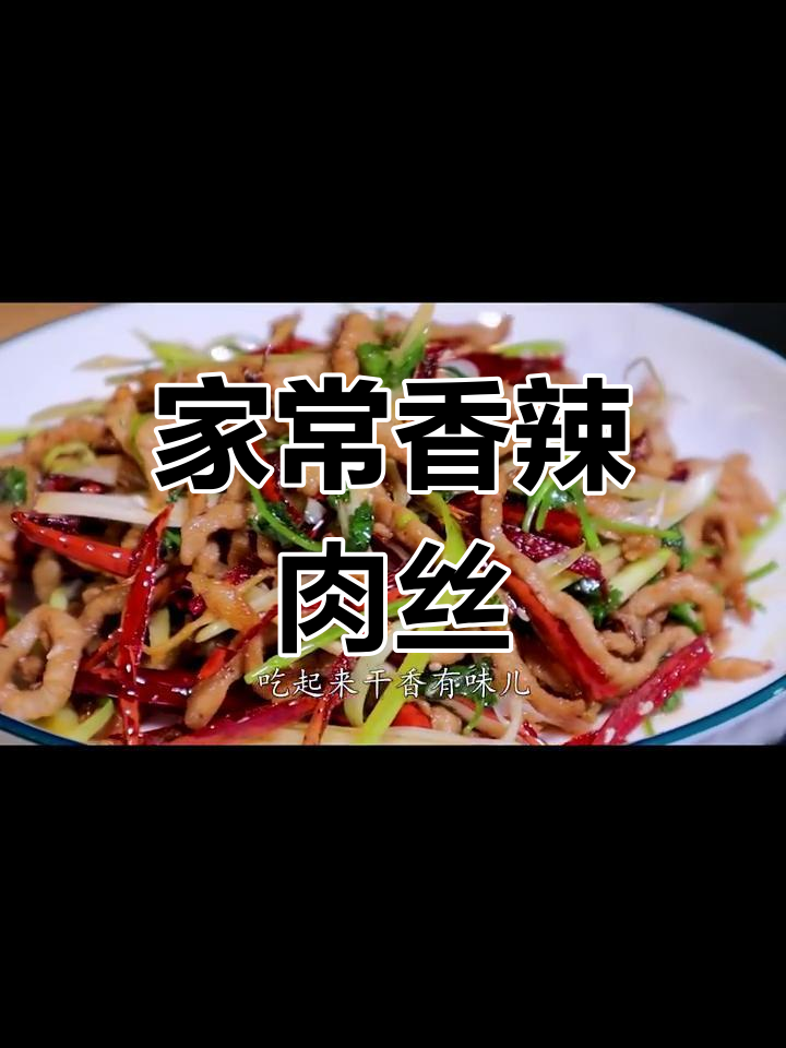 香辣肉丝家常做法,干香味十足,米饭必备下饭神器