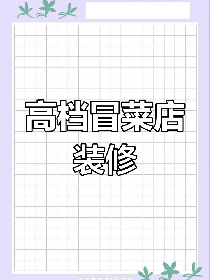 高端冒菜店设计揭秘:从门头到座位,打造新中式风格